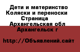 Дети и материнство Коляски и переноски - Страница 2 . Архангельская обл.,Архангельск г.